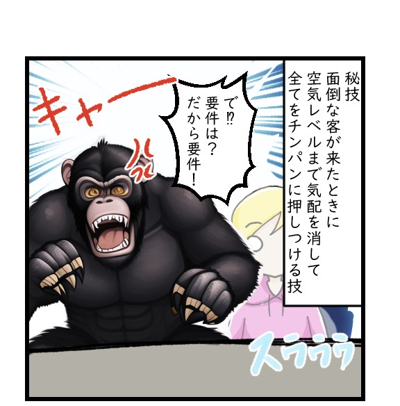 キレ切れるチンパンと気配を消す私