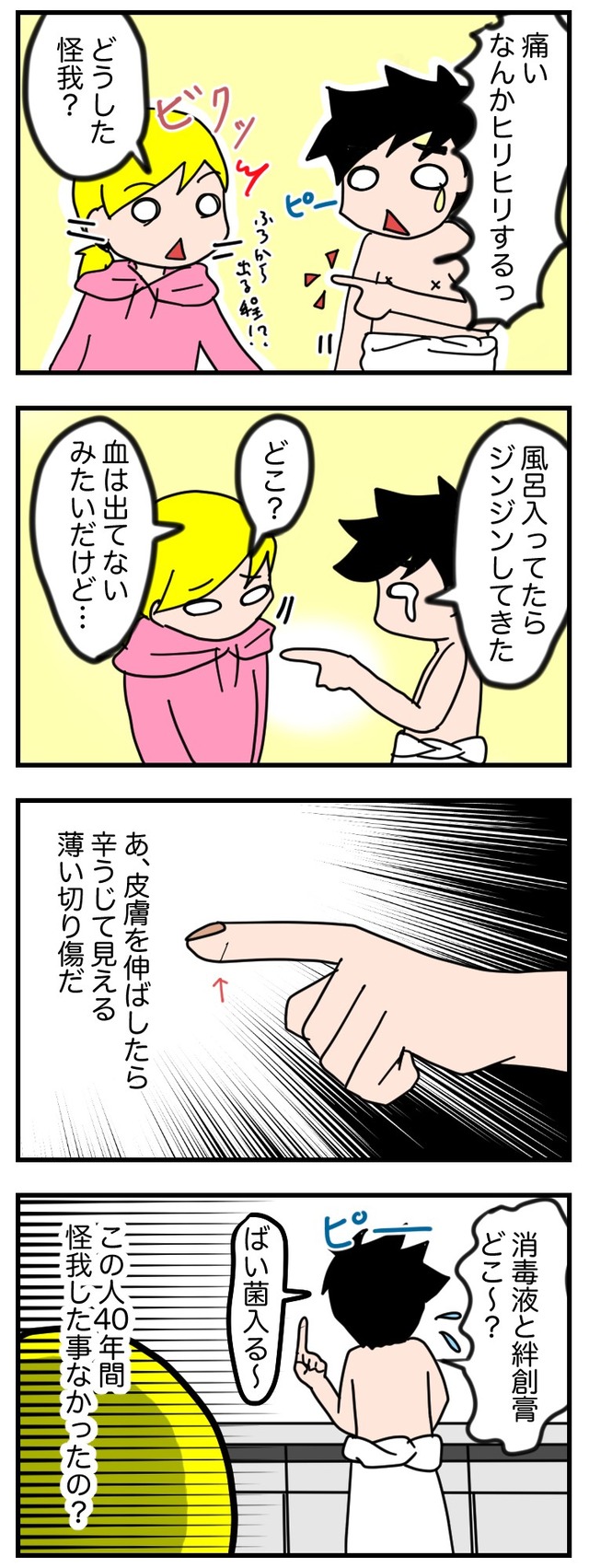 マンガ：風呂の水にしみて初めて傷に気づく旦那