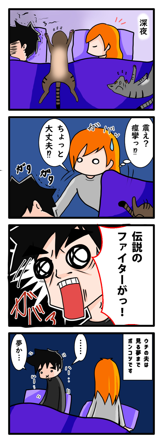 深夜に突然「伝説のファイターがっ！」と叫ぶ夫の寝言を描いた四コマ漫画
