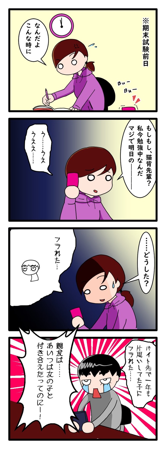 期末試験前夜に猫背先輩から失恋電話を受ける4コマ漫画
