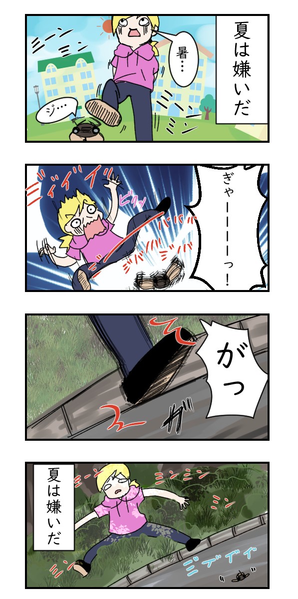 夏はセミ爆弾が嫌い｜日常漫画