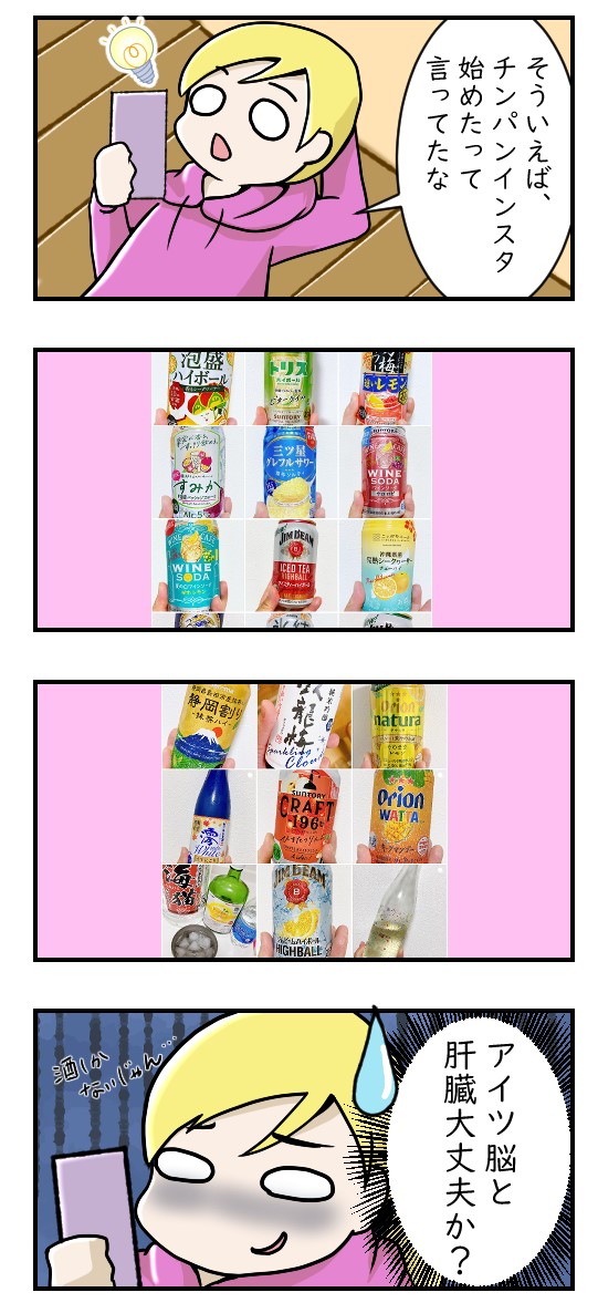 酒飲みのインスタ｜変わった友だち漫画