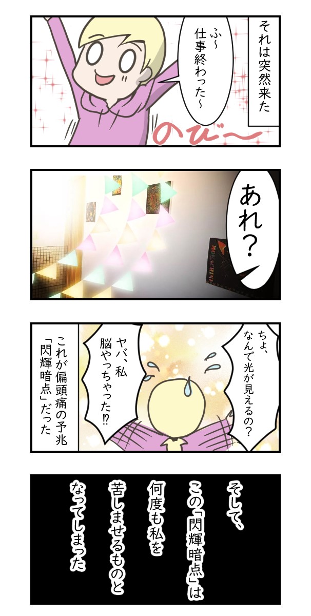 私は光を見た｜偏頭痛体験漫画