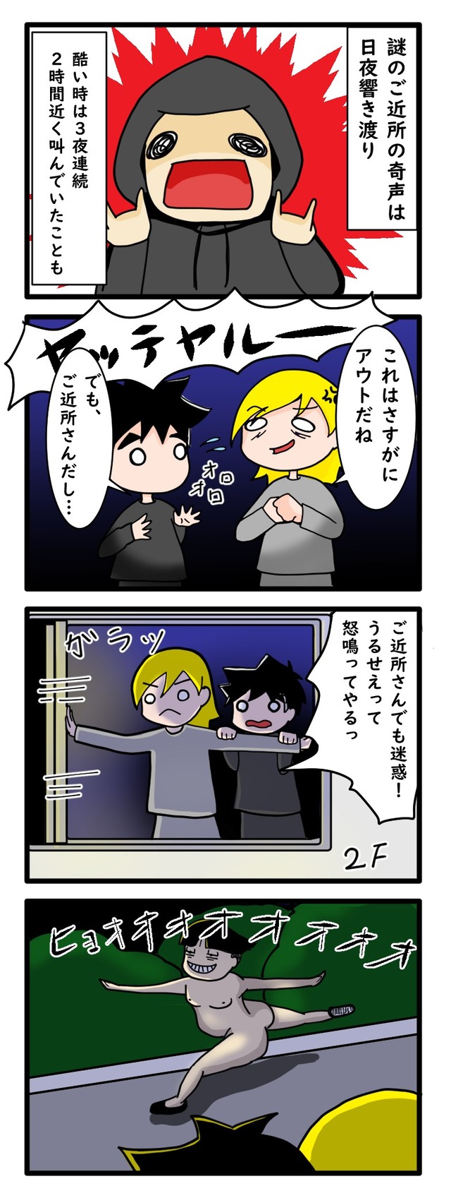 夜中に奇声を上げて走り回る隣人の姿を描いた四コマ漫画
