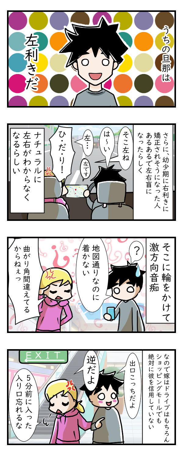 本人は全く悩んでいない左右盲｜夫婦漫画