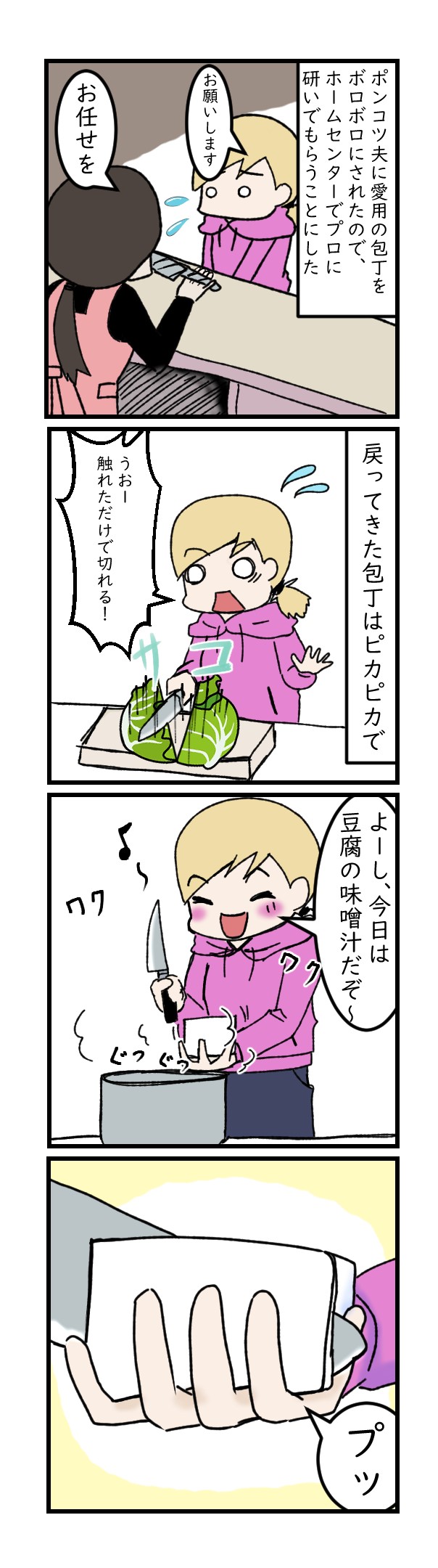 包丁を研ぐ｜日常漫画