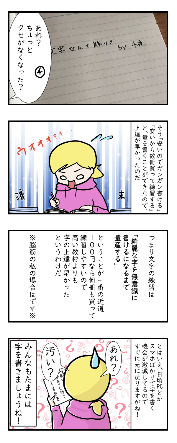 字が汚いので大人になってから練習してみた｜日常漫画