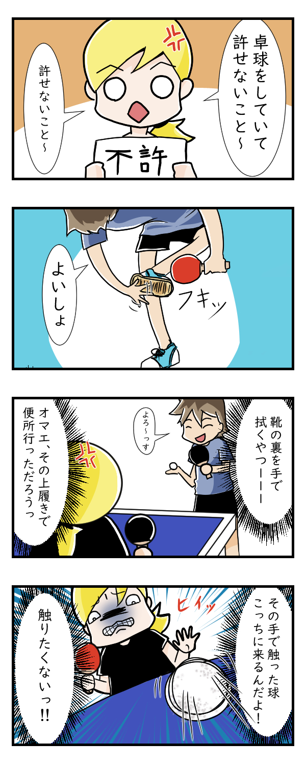 卓球しててどうしてもダメなこと｜漫画