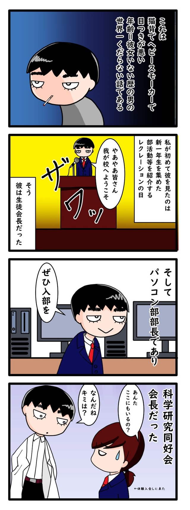 猫背先輩が生徒会長でありながらパソコン部部長、さらに科学研究同好会会長という多重肩書きを持って登場する4コマ漫画
