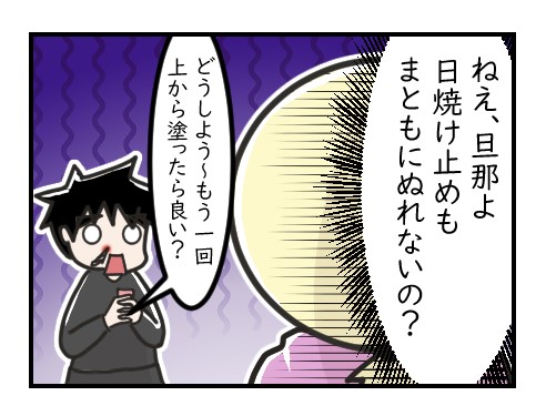 日焼け止めすら塗れないポンコツ｜ポンコツ夫記録