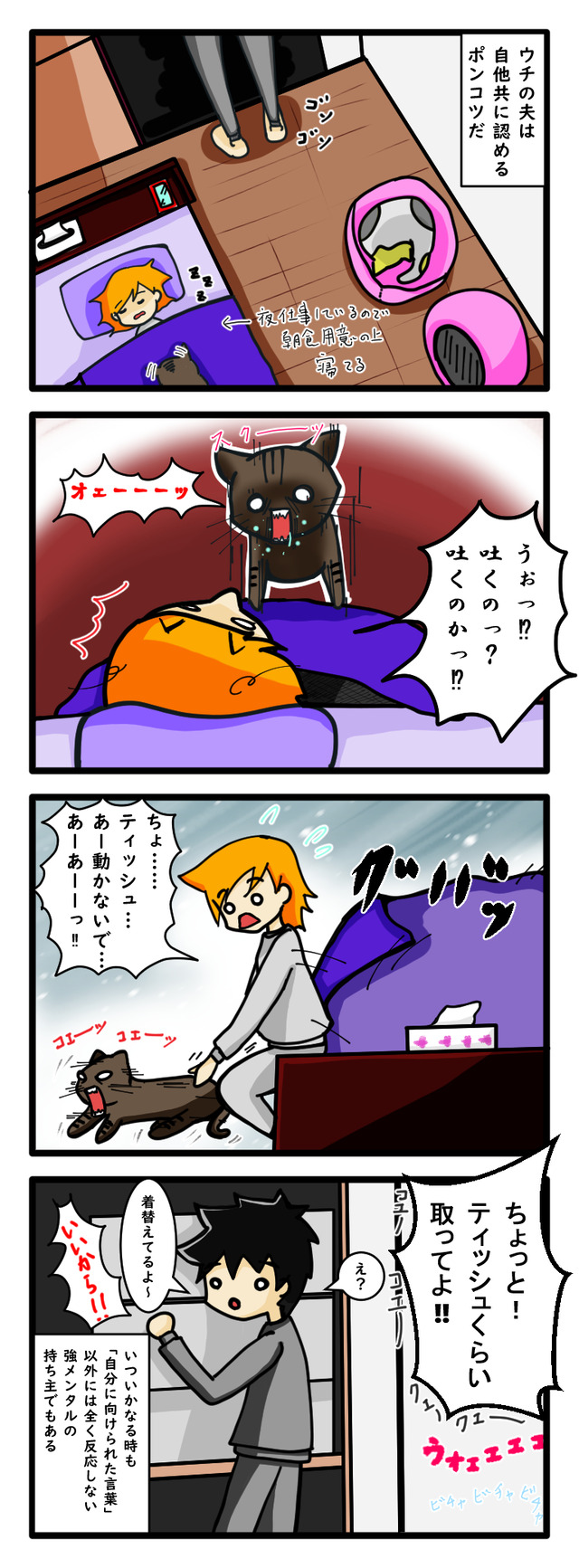 猫の嘔吐に慌てる妻と気が利かない旦那の四コマ漫画
