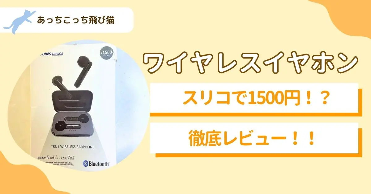 ワイヤレスイヤホン