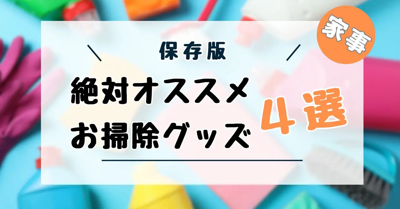 オススメ掃除グッズ