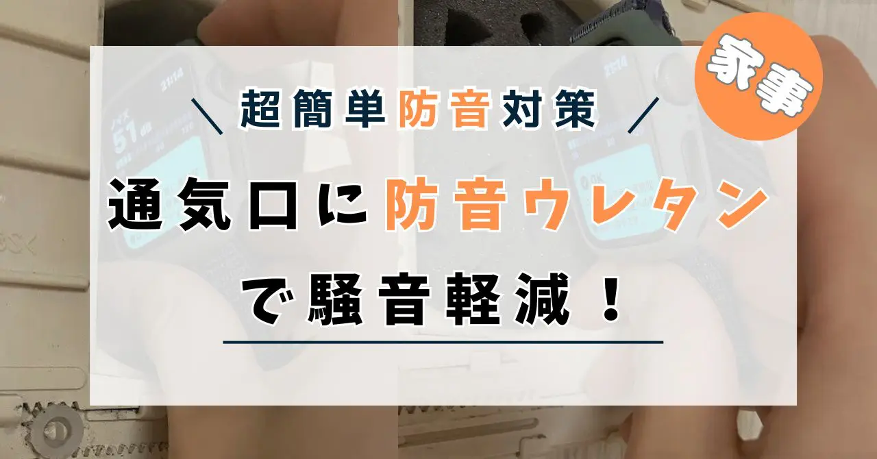 防音ウレタン