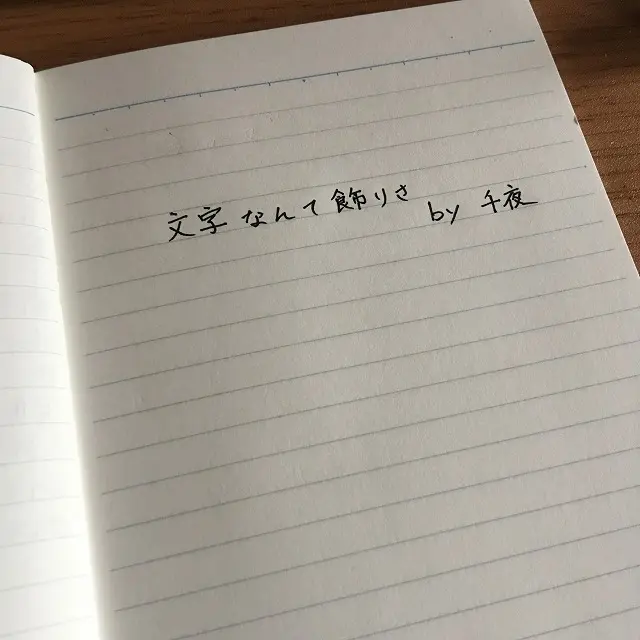 ペン習字