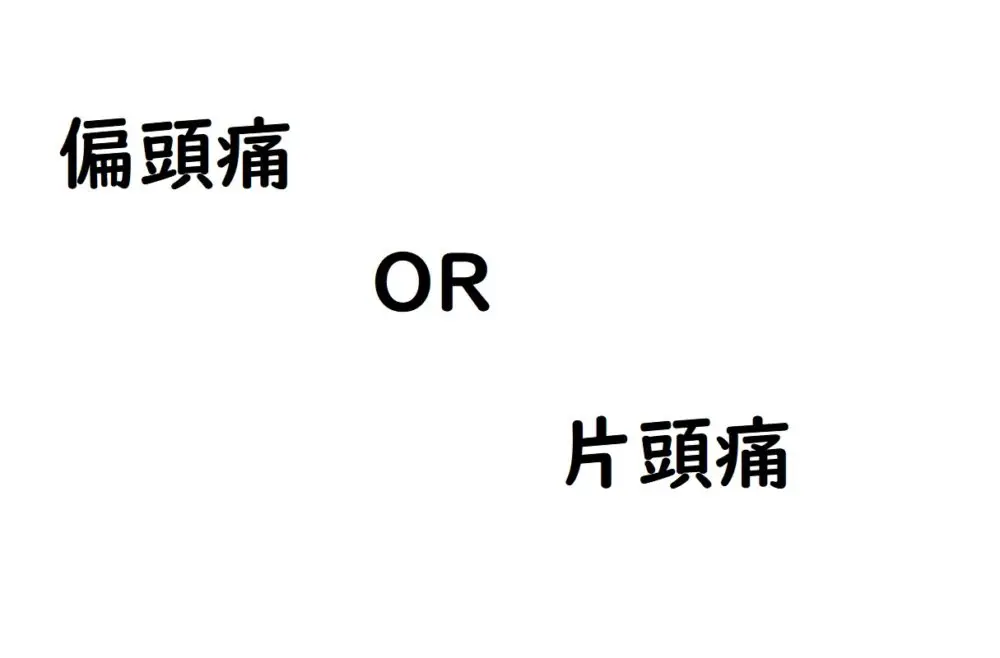 偏頭痛と片頭痛
