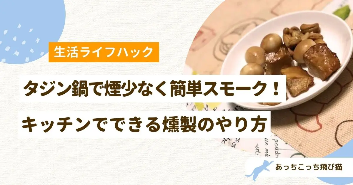 タジンスモーク