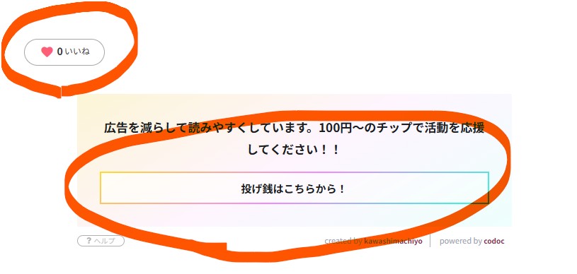 投げ銭いいね