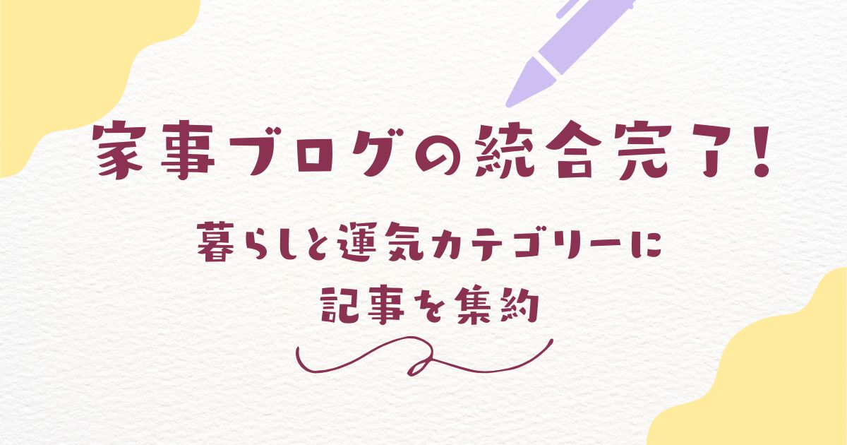 家事ブログの統合