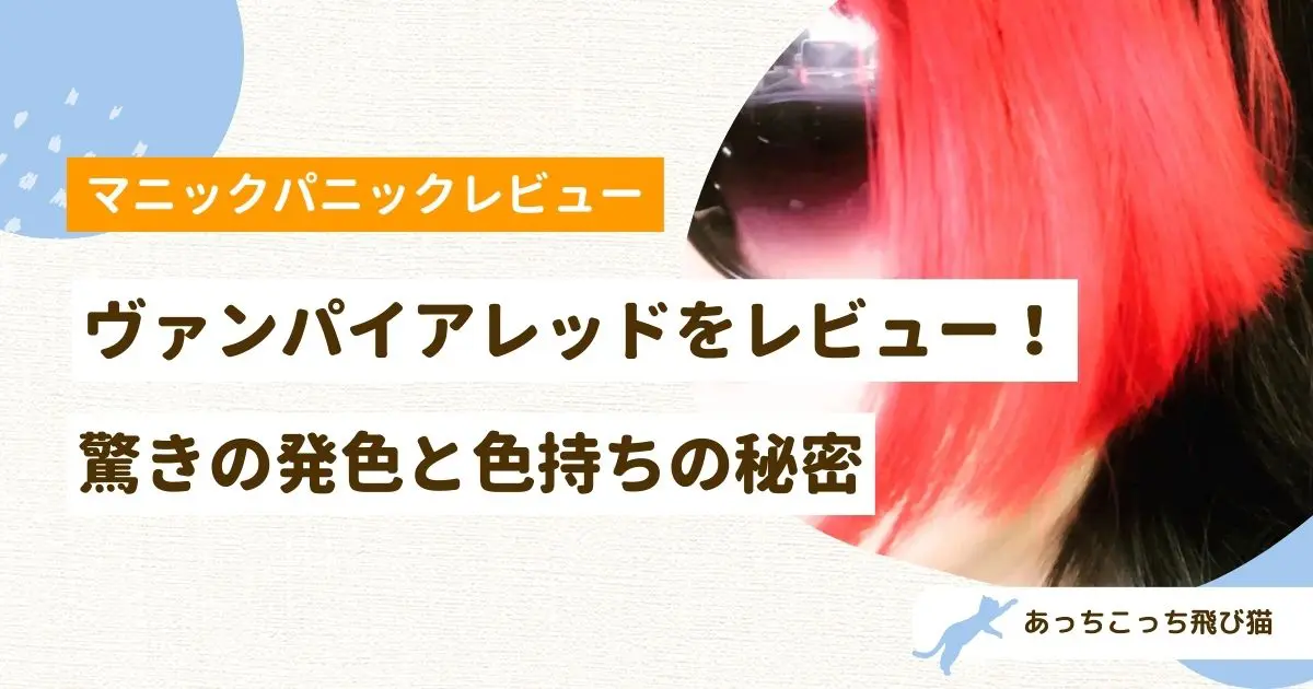 ヴァンパイアレッド