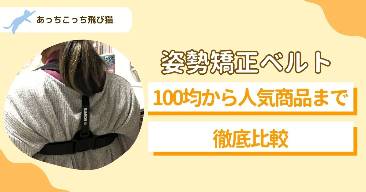 背筋矯正ベルト