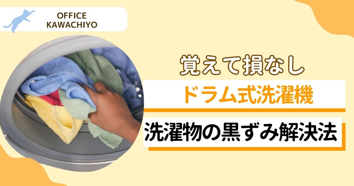 洗濯の黒ずみ