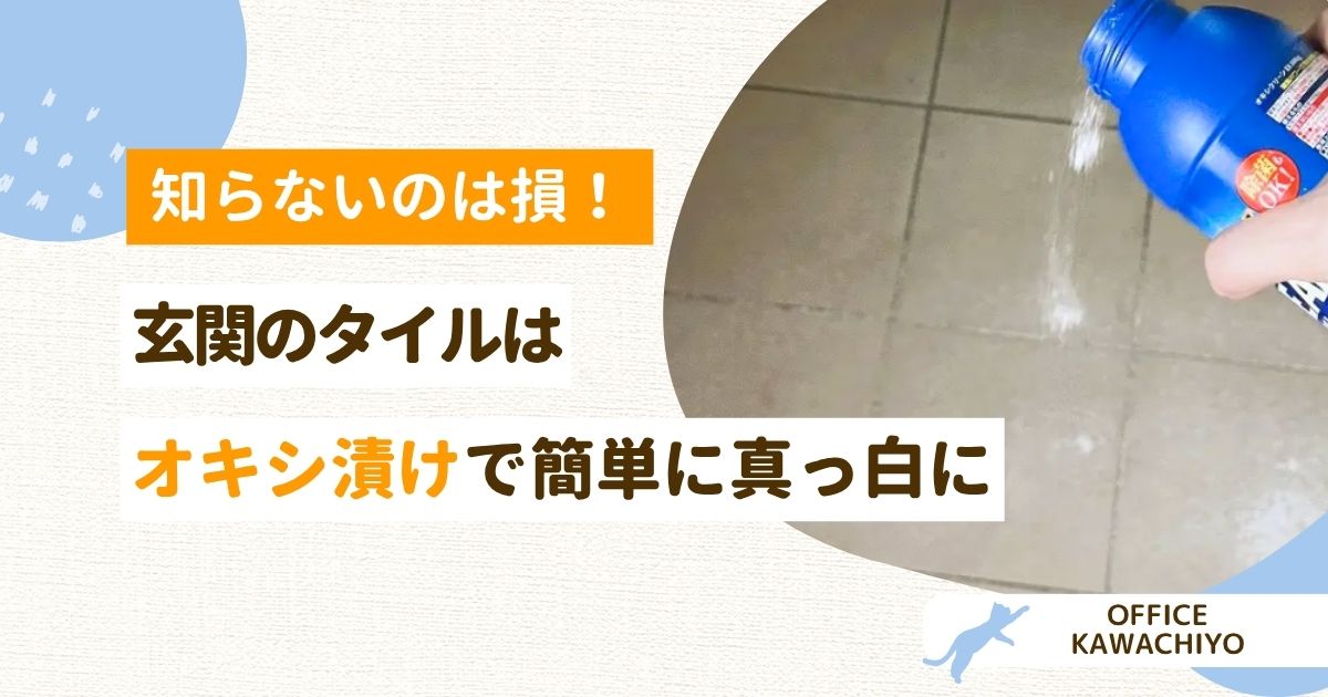 玄関タイル