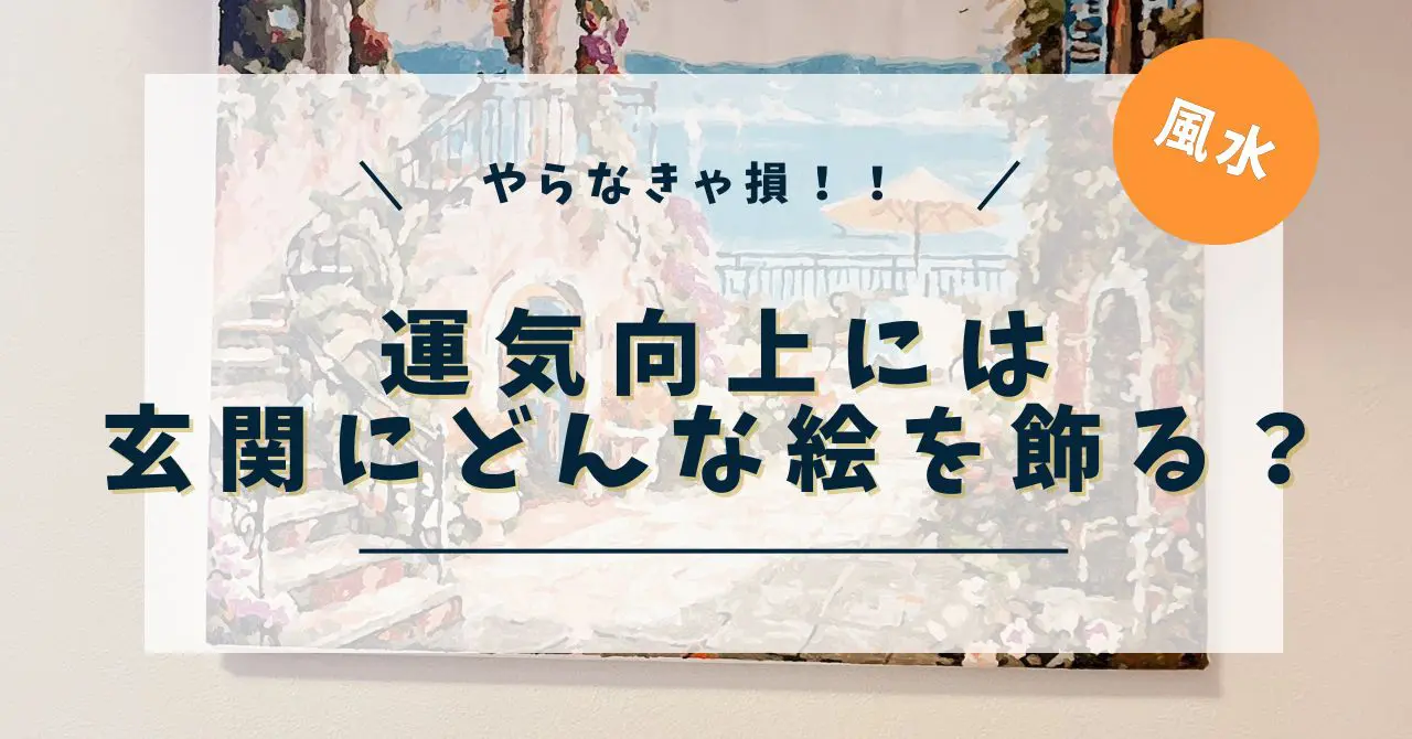 玄関に絵を飾って金運アップ！風水で選ぶおすすめの絵と飾り方のコツ