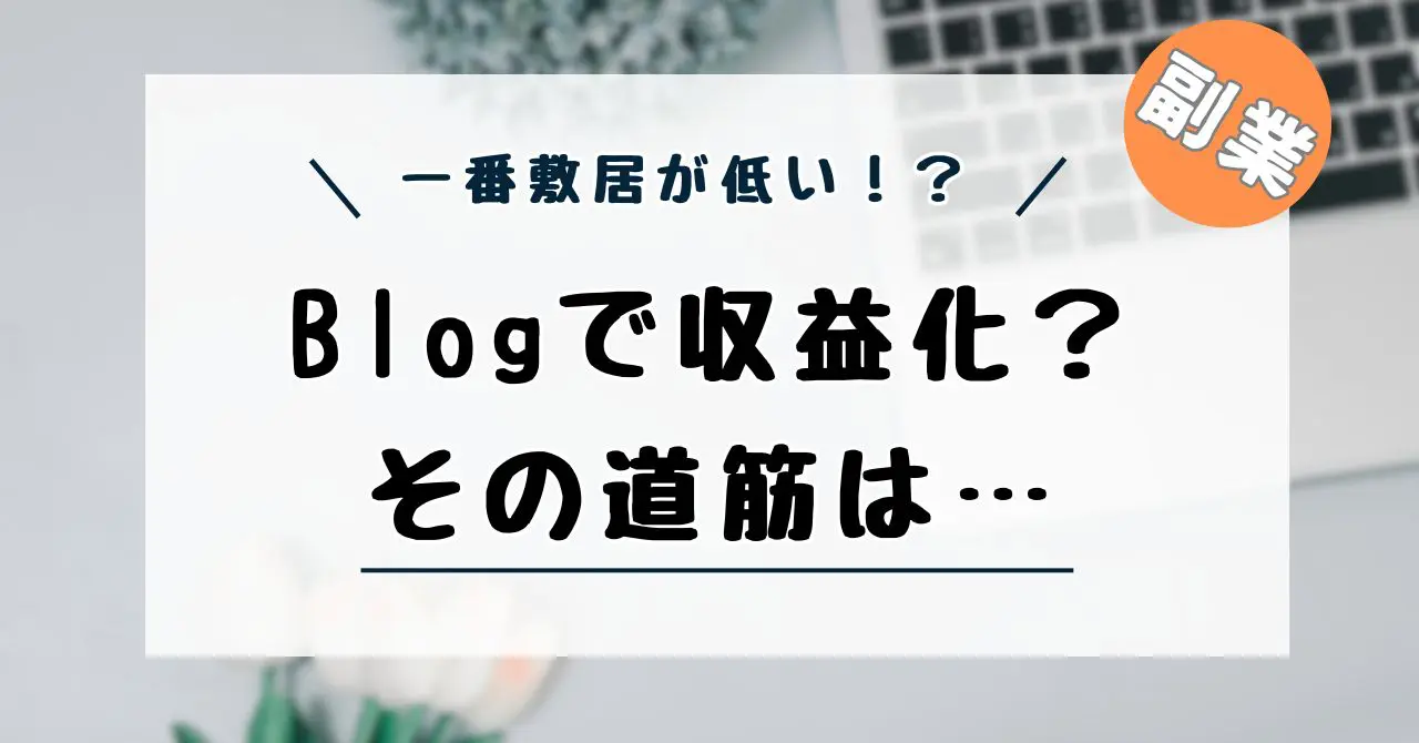 ブログで稼ぐ