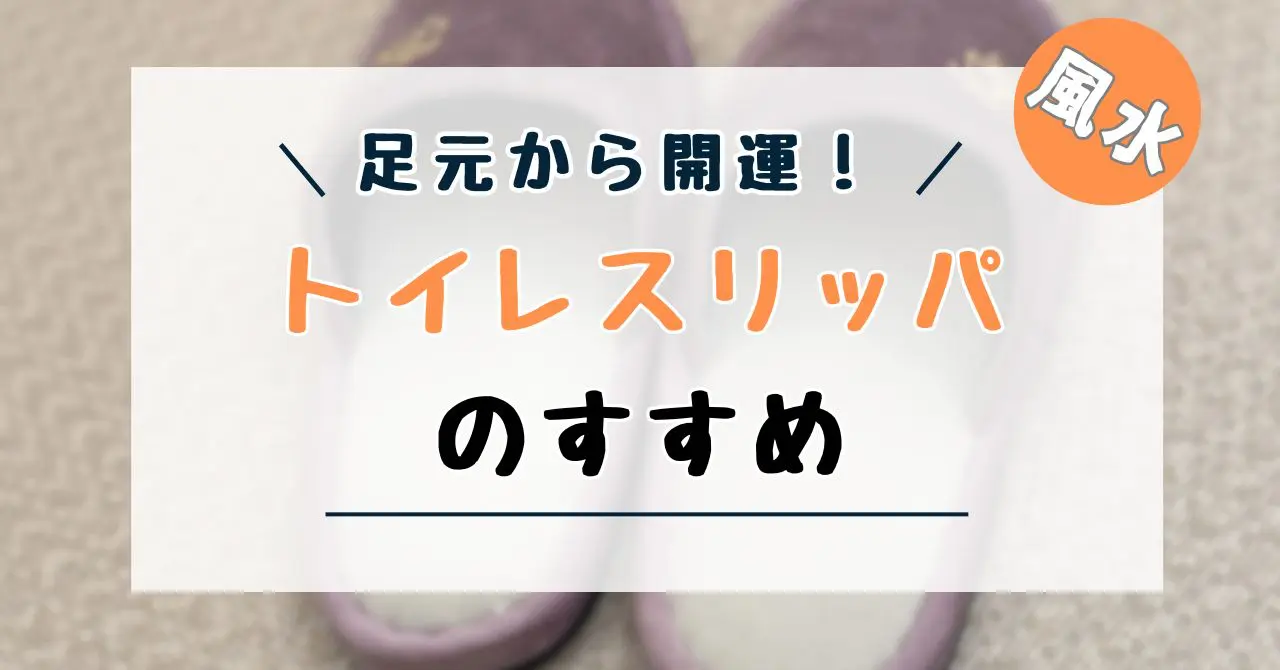 トイレスリッパ