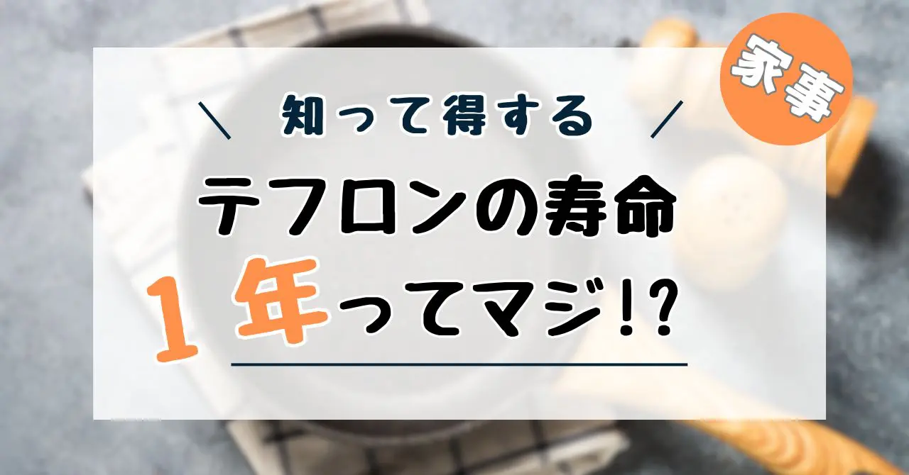 テフロン