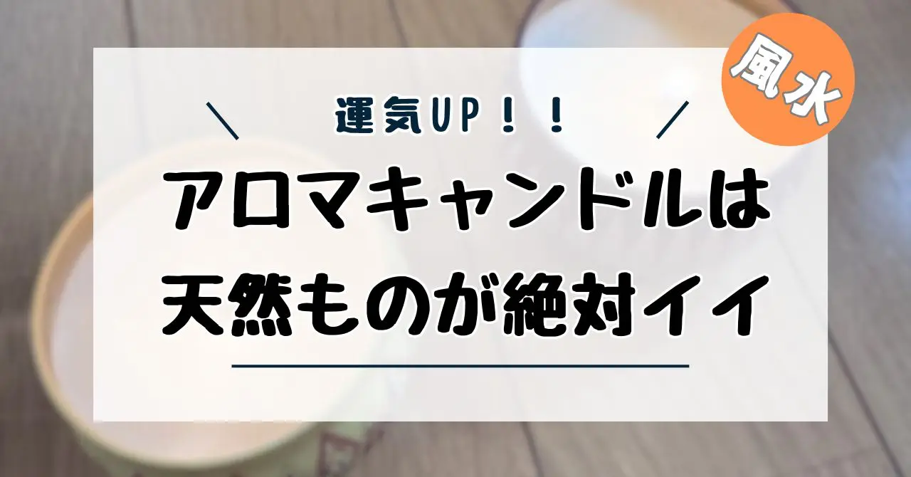アロマキャンドル