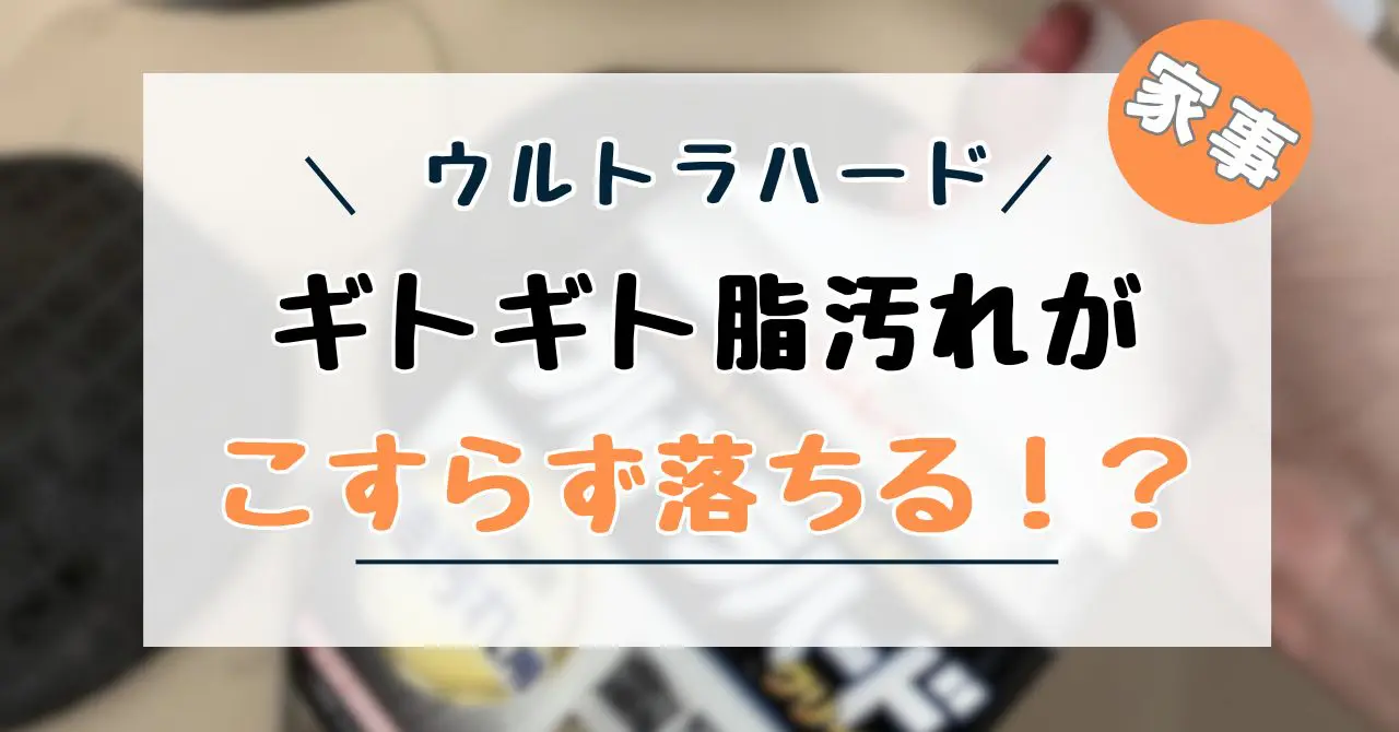 油汚れ