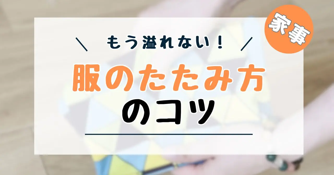 服の畳み方