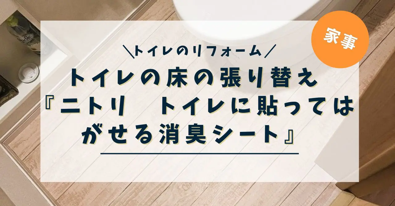 ニトリのトイレのシート