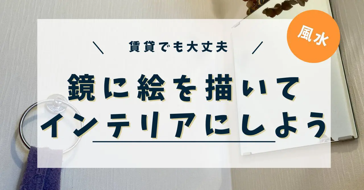 ミラーアート