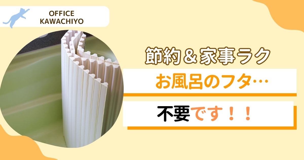 風呂フタ
