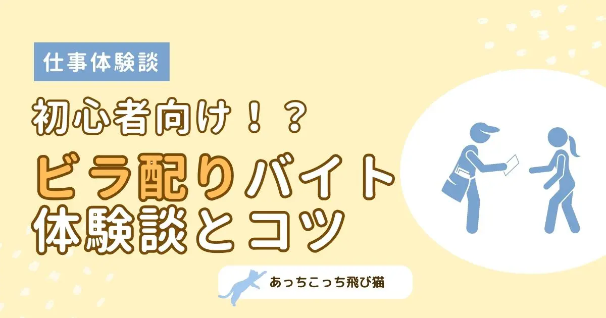 ビラ配り