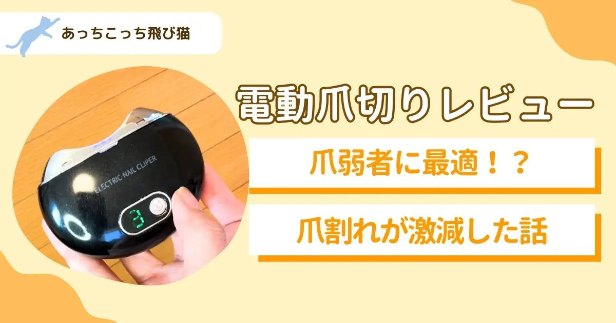 爪切り