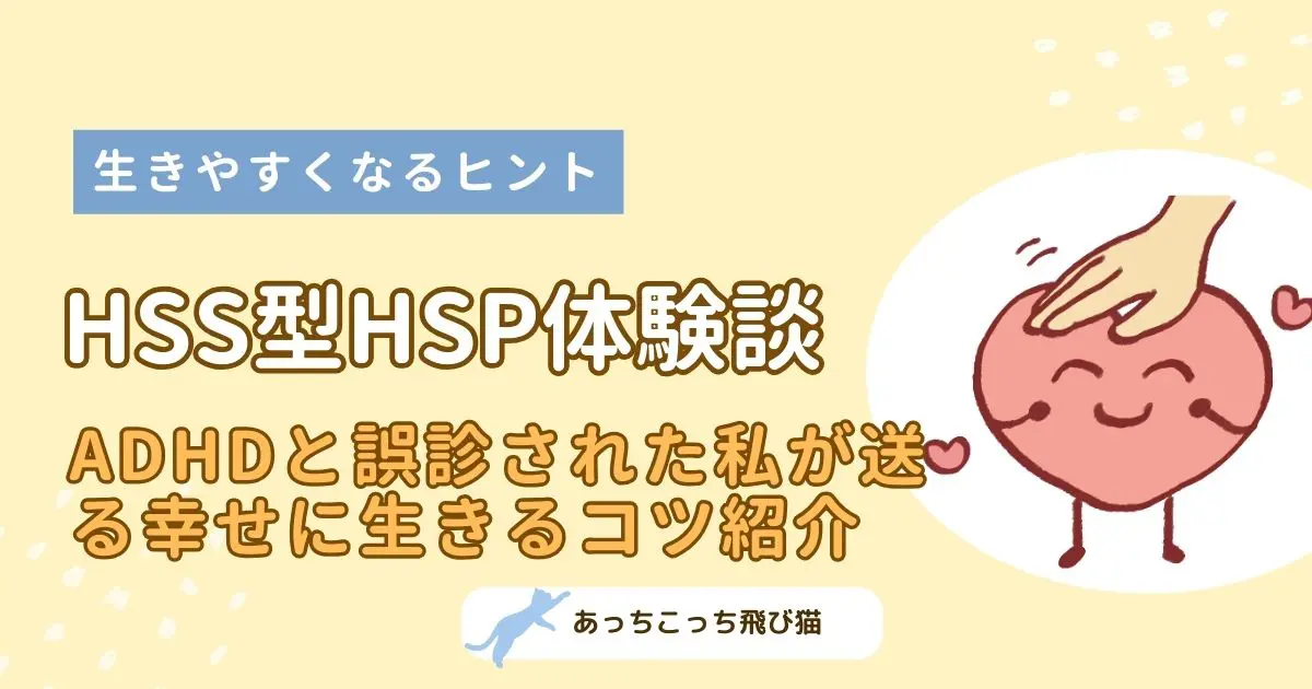 HSS型HSPの体験談