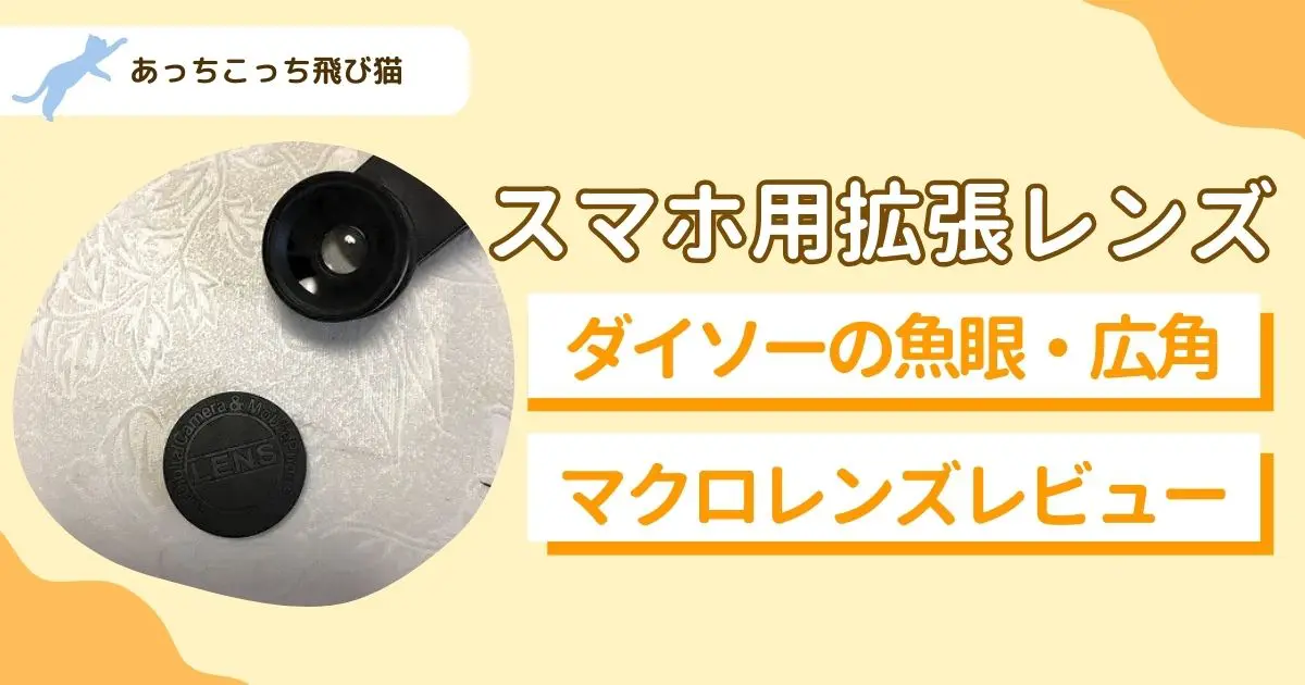 スマホレンズ