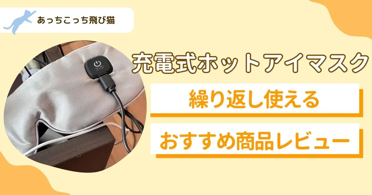 ホットアイマスク