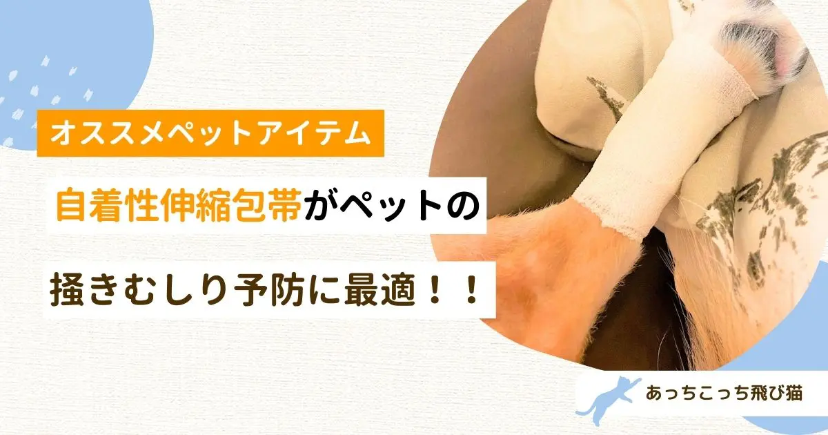 ペットの包帯