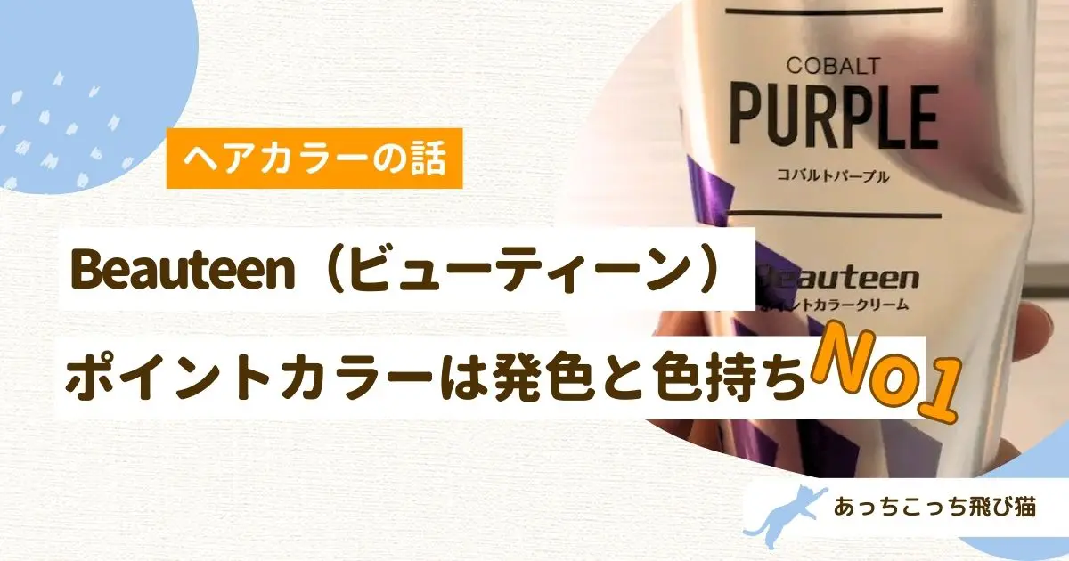 ビューテイーン