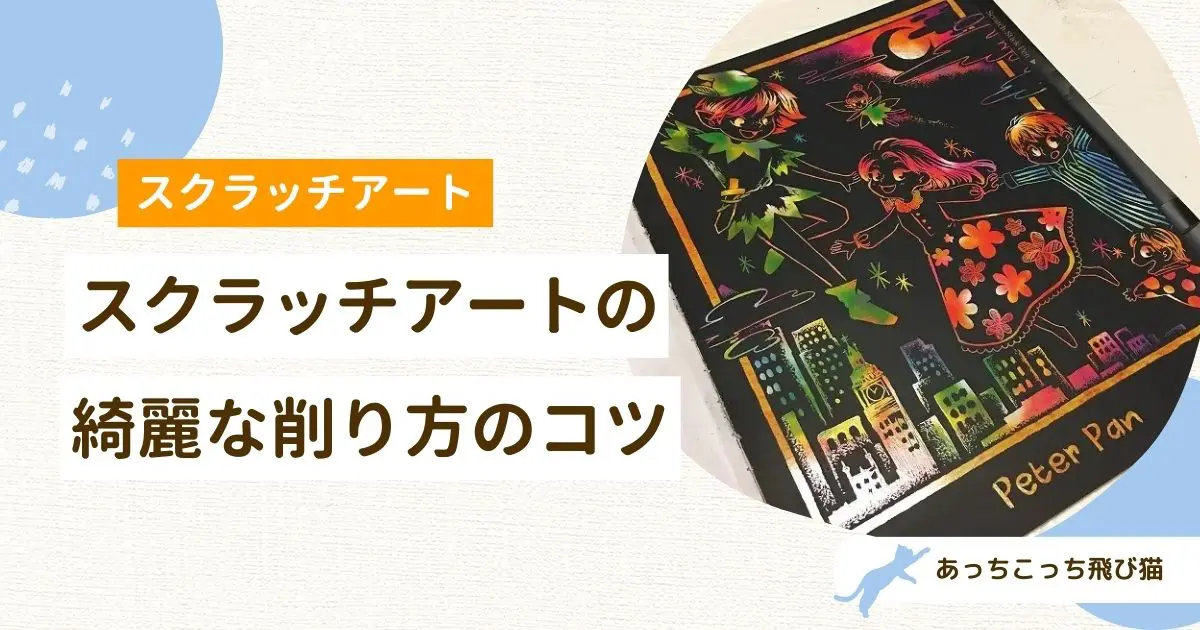 スクラッチアート