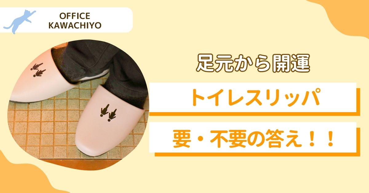 トイレスリッパ
