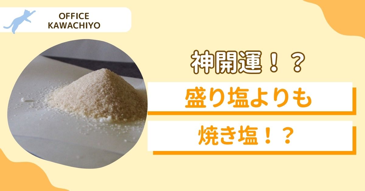 焼き塩