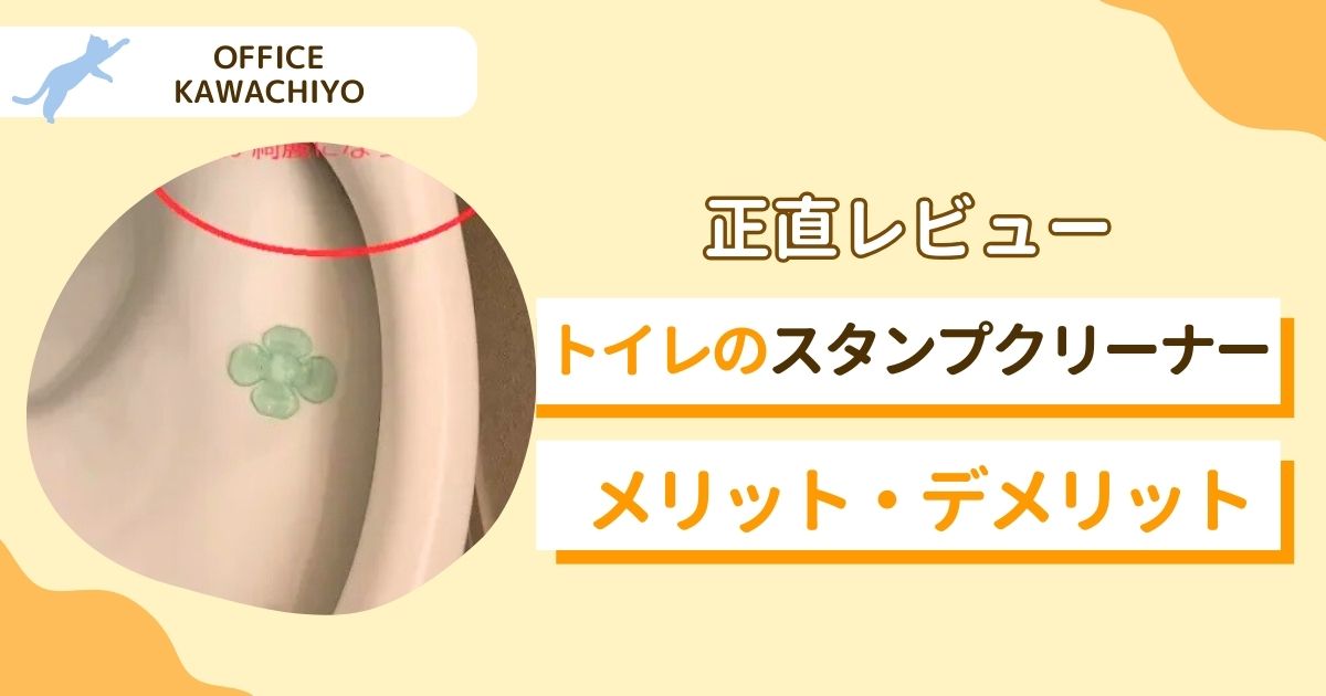 トイレのスタンプクリーナー