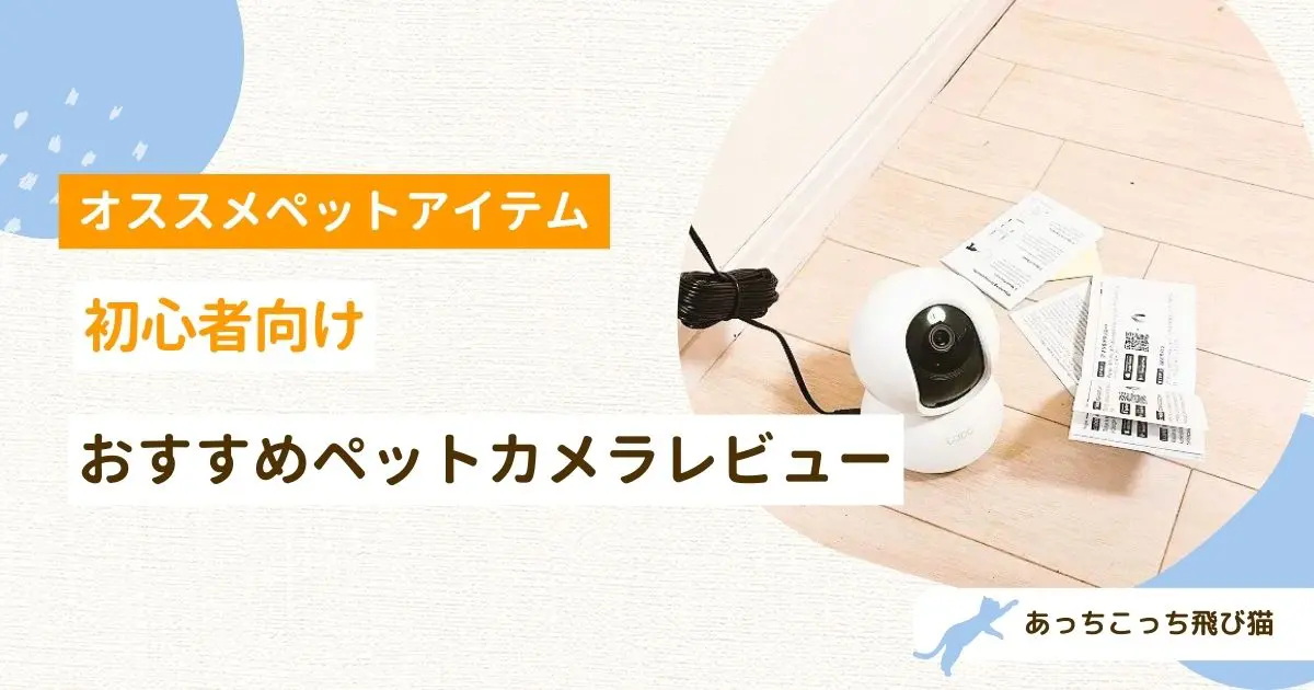 ペットカメラ