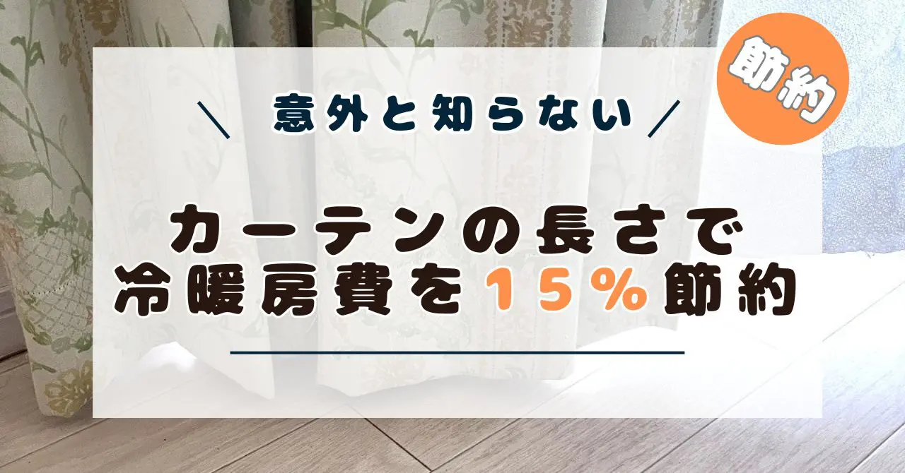 カーテン